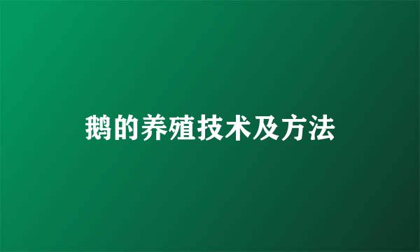 鹅的养殖技术及方法