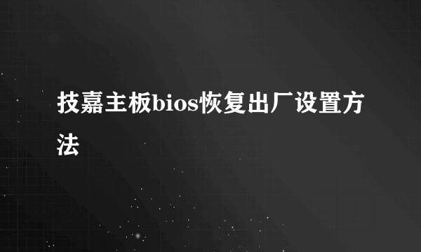 技嘉主板bios恢复出厂设置方法