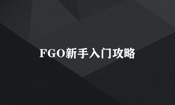 FGO新手入门攻略