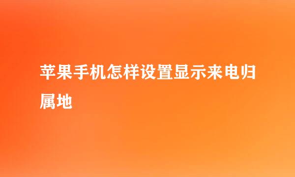 苹果手机怎样设置显示来电归属地