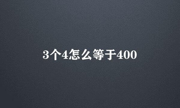 3个4怎么等于400