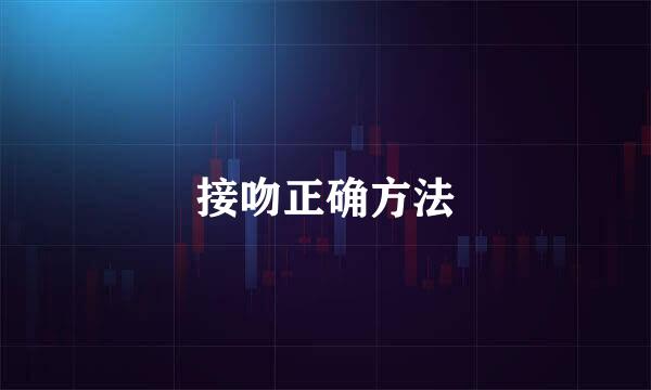 接吻正确方法