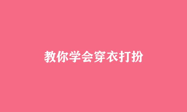 教你学会穿衣打扮