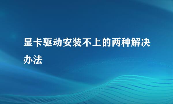 显卡驱动安装不上的两种解决办法