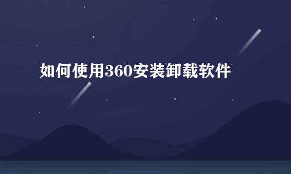 如何使用360安装卸载软件