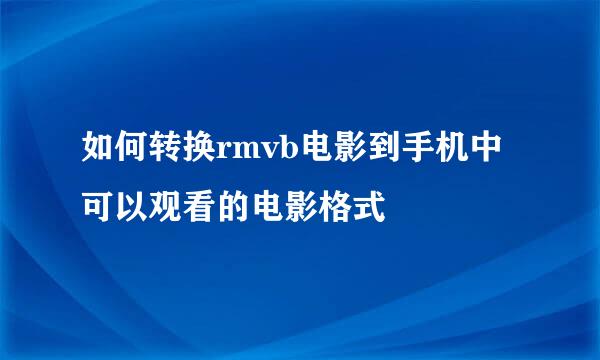 如何转换rmvb电影到手机中可以观看的电影格式