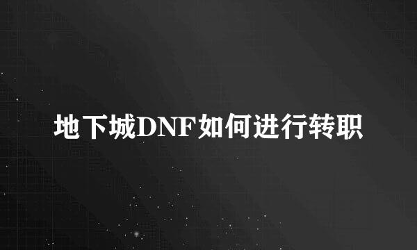 地下城DNF如何进行转职