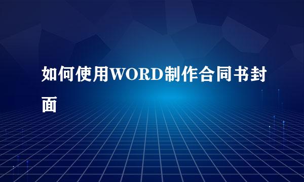 如何使用WORD制作合同书封面