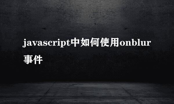 javascript中如何使用onblur事件