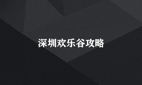 深圳欢乐谷攻略