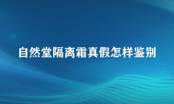 自然堂隔离霜真假怎样鉴别