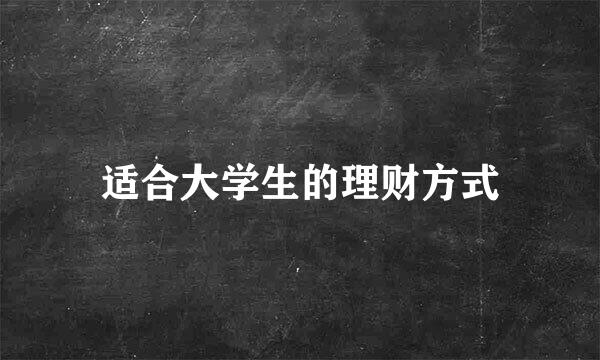 适合大学生的理财方式