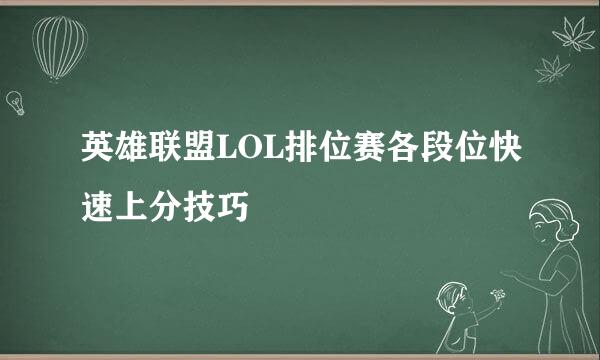 英雄联盟LOL排位赛各段位快速上分技巧