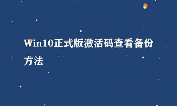 Win10正式版激活码查看备份方法