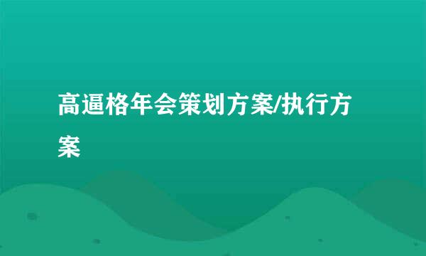 高逼格年会策划方案/执行方案