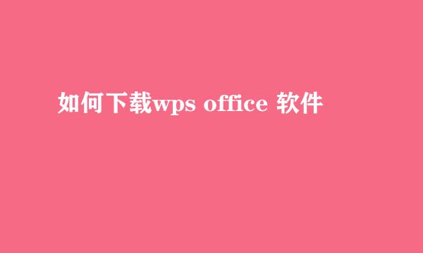 如何下载wps office 软件