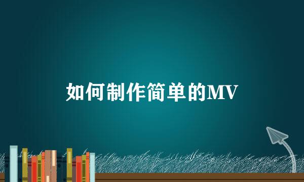 如何制作简单的MV