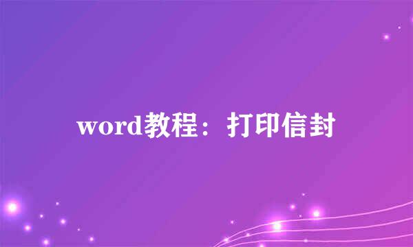 word教程：打印信封