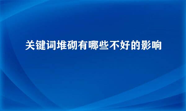 关键词堆砌有哪些不好的影响