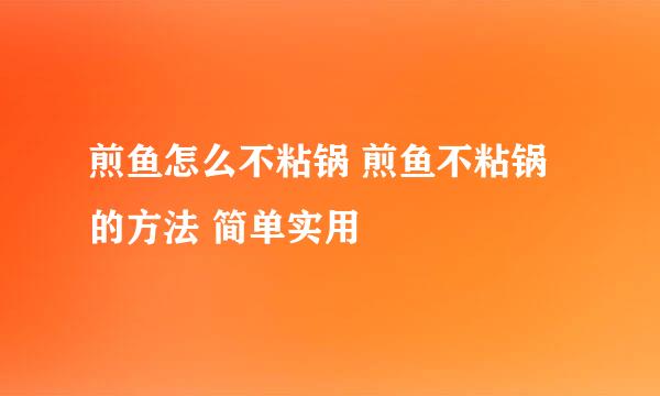 煎鱼怎么不粘锅 煎鱼不粘锅的方法 简单实用