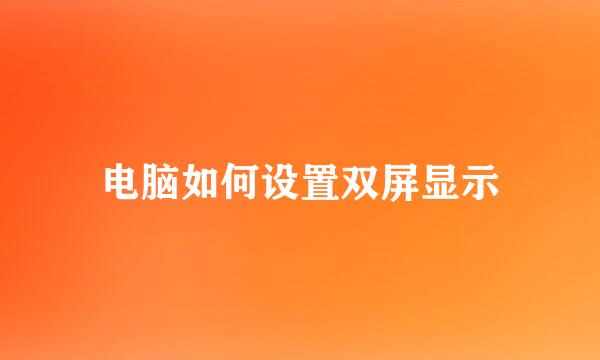 电脑如何设置双屏显示