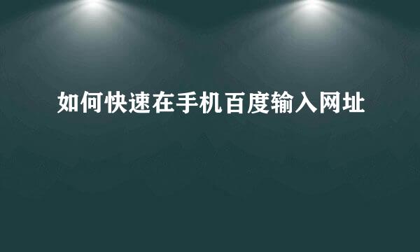 如何快速在手机百度输入网址