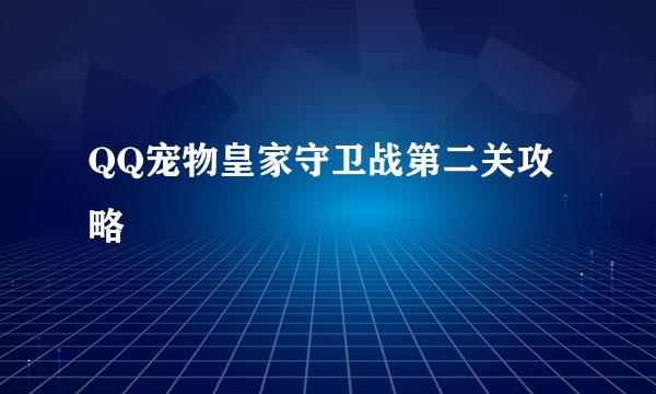 QQ宠物皇家守卫战第二关攻略