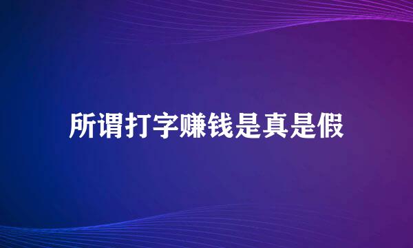 所谓打字赚钱是真是假