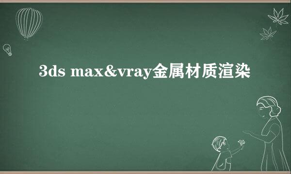 3ds max&vray金属材质渲染