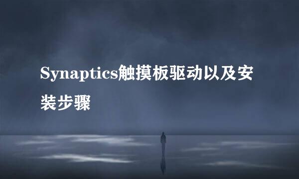 Synaptics触摸板驱动以及安装步骤