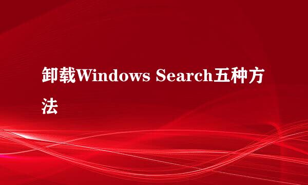 卸载Windows Search五种方法