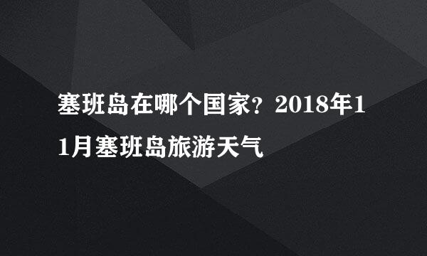 塞班岛在哪个国家？2018年11月塞班岛旅游天气