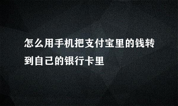 怎么用手机把支付宝里的钱转到自己的银行卡里