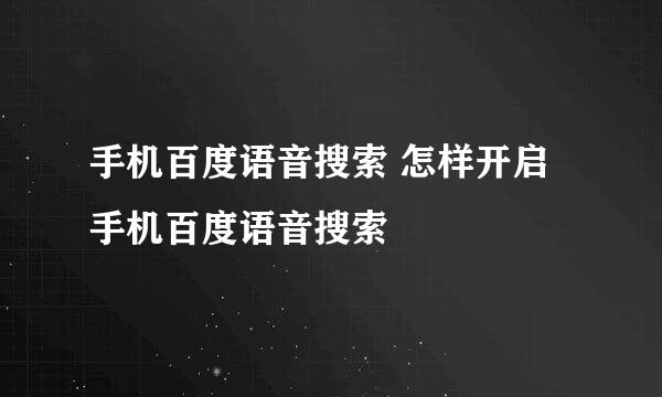 手机百度语音搜索 怎样开启手机百度语音搜索