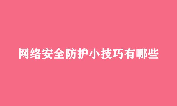 网络安全防护小技巧有哪些