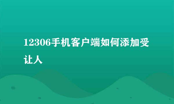 12306手机客户端如何添加受让人