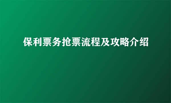 保利票务抢票流程及攻略介绍