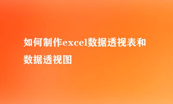 如何制作excel数据透视表和数据透视图