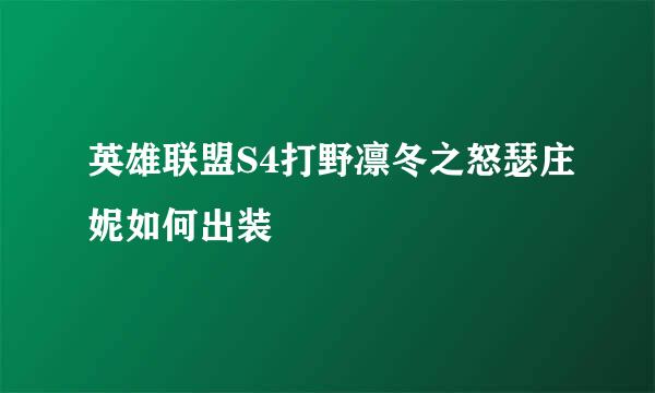 英雄联盟S4打野凛冬之怒瑟庄妮如何出装