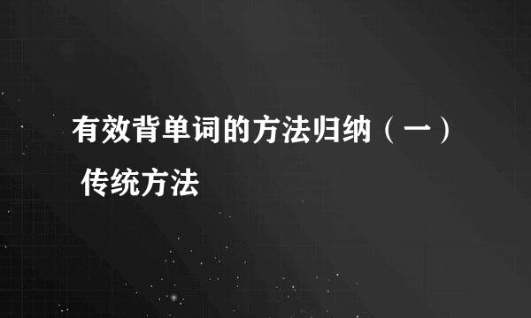 有效背单词的方法归纳（一） 传统方法