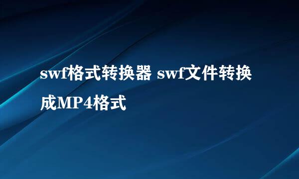 swf格式转换器 swf文件转换成MP4格式