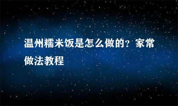 温州糯米饭是怎么做的？家常做法教程