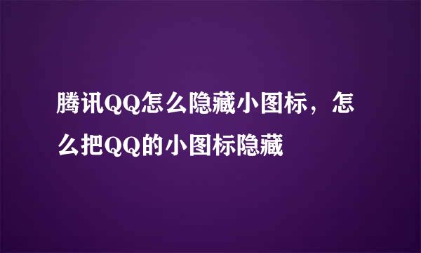 腾讯QQ怎么隐藏小图标，怎么把QQ的小图标隐藏