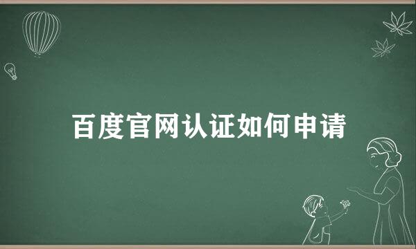 百度官网认证如何申请