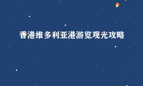 香港维多利亚港游览观光攻略