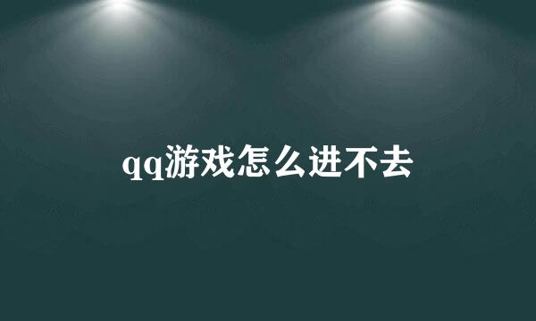 qq游戏怎么进不去