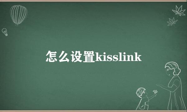 怎么设置kisslink