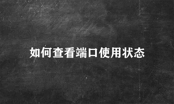 如何查看端口使用状态