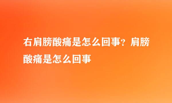 右肩膀酸痛是怎么回事？肩膀酸痛是怎么回事