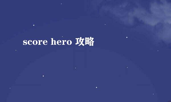 score hero 攻略